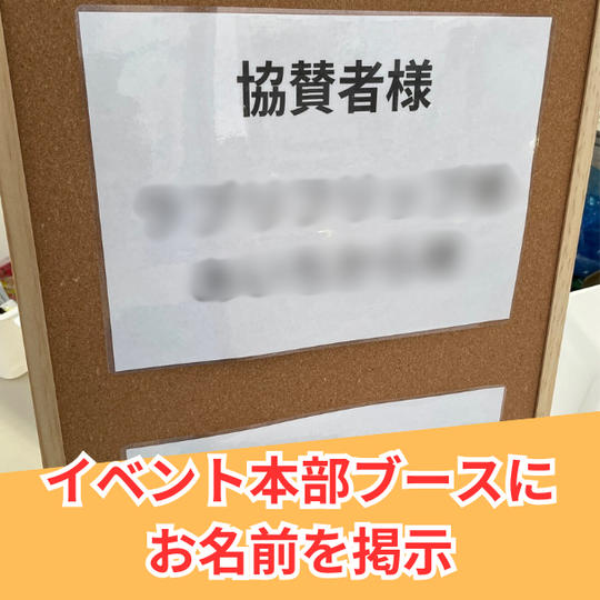 イベント本部ブースにお名前を掲示