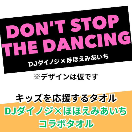 キッズを応援する　DJダイノジ×ほほえみあいち　コラボタオル