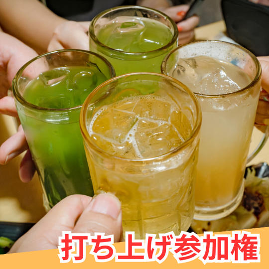 打ち上げパーティー参加券