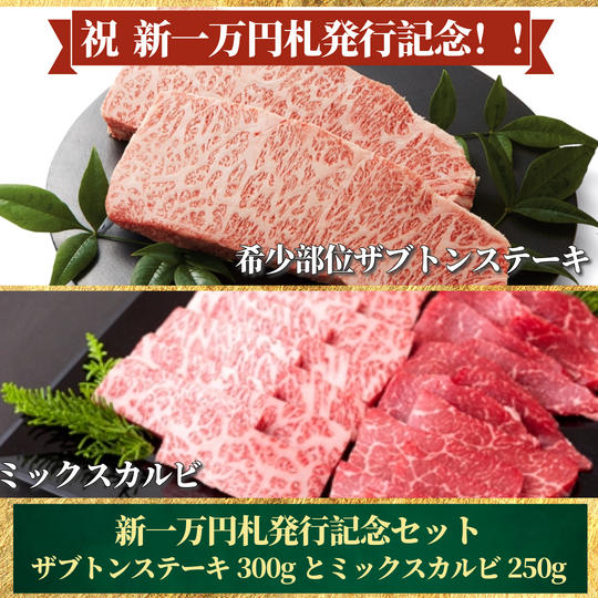【新一万円札発行記念セット】希少部位ザブトンステーキ計300gとミックスカルビ250g【冷凍送料含む】