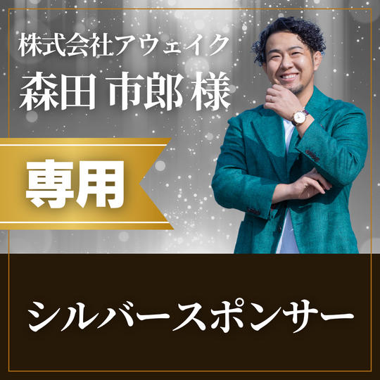 【株式会社アウェイク 森田市郎様専用】シルバースポンサー
