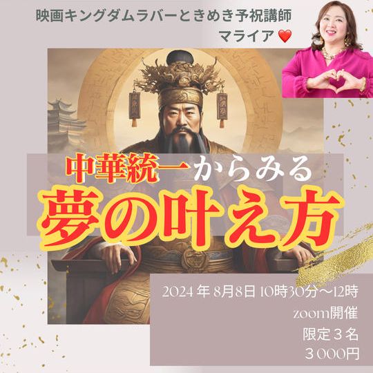 5205 中華統一からみる夢の叶え方