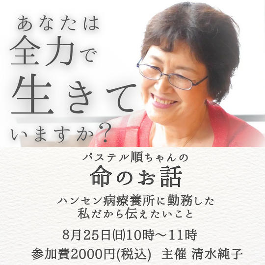5208 パステル順ちゃんの命のお話(8/25)