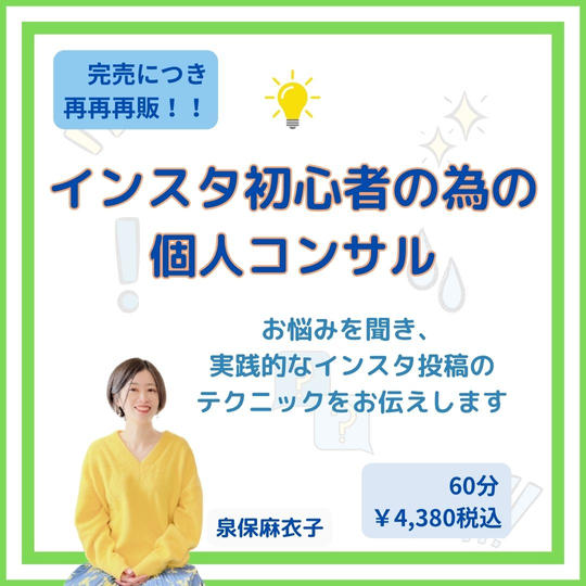 5211【再再再販】インスタ初心者のための個人コンサル
