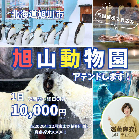 5212 旭山動物園アテンドします!