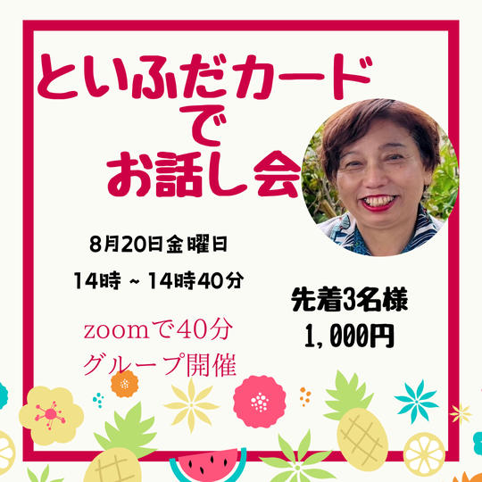 5213 といふだカードでお話し会