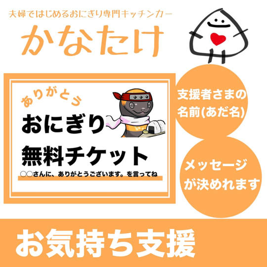 おにぎり無料チケットのメッセージ