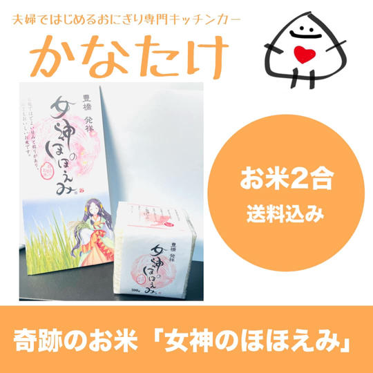 奇跡のお米「女神のほほえみ」