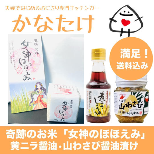 健康セット【奇跡のお米「女神のほほえみ」・黄ニラ醤油・山わさび醤油漬】