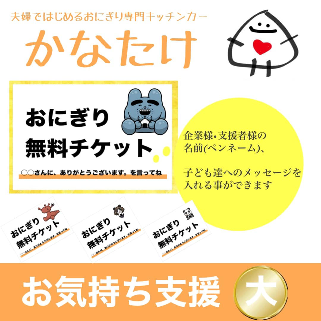 限定1名】おにぎり屋かなたけの最高支援者ゴールドプレート掲載権