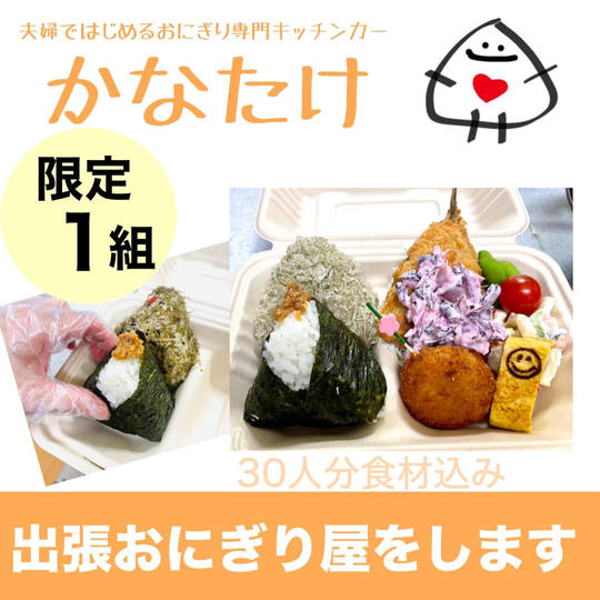 【限定1組】出張おにぎり屋をしてもらえる権