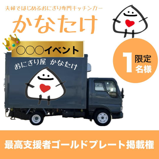 【限定1名】おにぎり屋かなたけの最高支援者ゴールドプレート掲載権