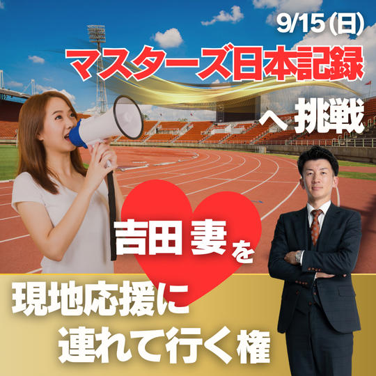 9月15日（日）マスターズ日本記録へ挑戦！吉田妻を現地応援に連れて行く権
