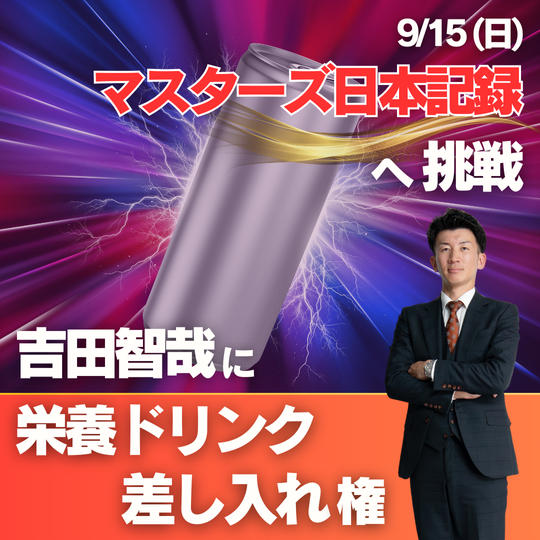 9月15日（日）マスターズ日本記録へ挑戦！吉田智哉に栄養ドリンク差し入れ権