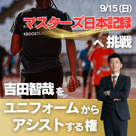 9月15日（日）マスターズ日本記録へ挑戦！吉田智哉をユニフォームから後押しする権