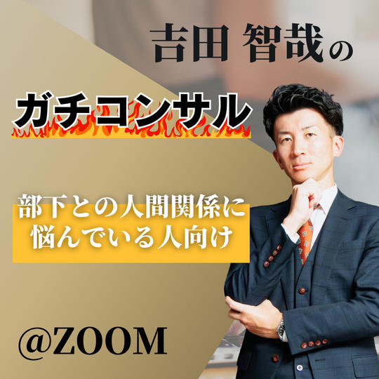部下との人間関係に悩んでいる人向けの吉田智哉ガチコンサル90分