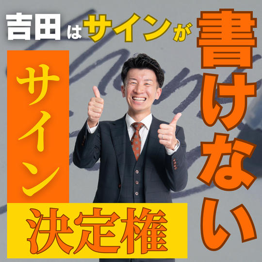 講演会でサインを書けなかった吉田にサイン作成権を送る権