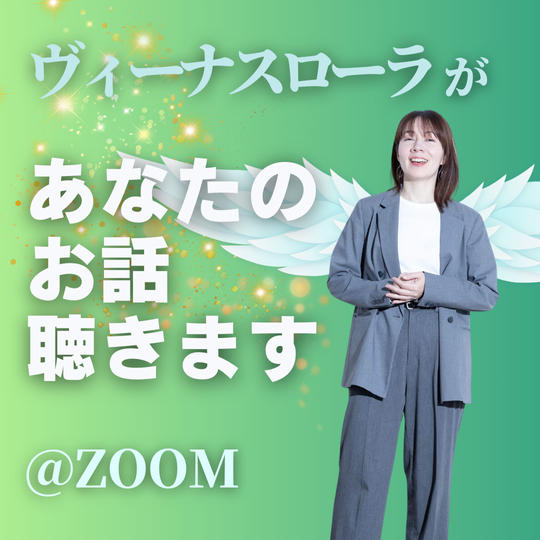 ヴィーナスローラがあなたのお話聞きます権(30分)