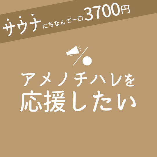お気持ち応援（お礼のメッセージ）