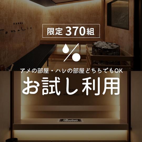 超お得なお試し利用（お一人様何口でもOK）