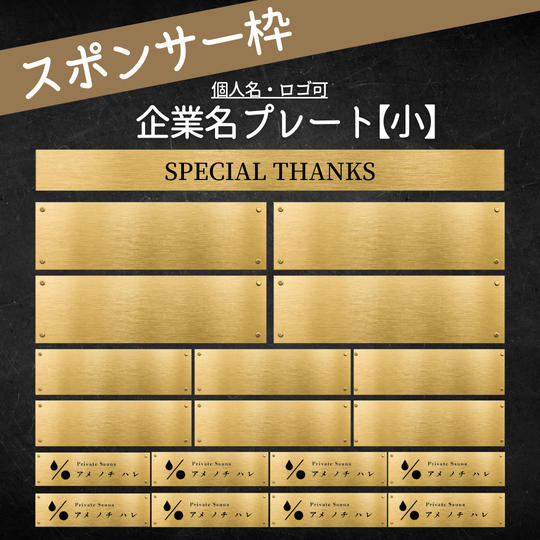 企業名プレート小(個人名も可)