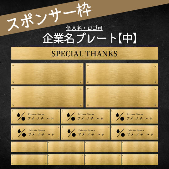 企業名プレート中(個人名も可)