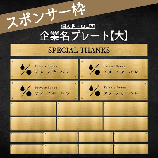 企業名プレート大(個人名も可)