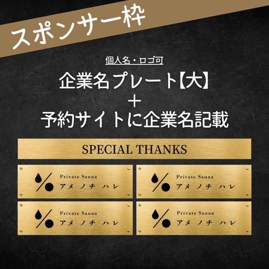 予約サイトに企業名記載+企業名プレート大