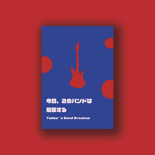 【早割30%OFF】「今日、このバンドは解散する」1個