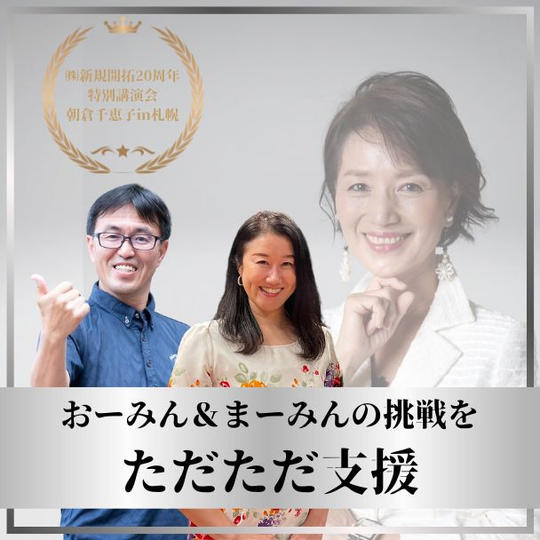 おーみん＆まーみんの挑戦を ただただ支援