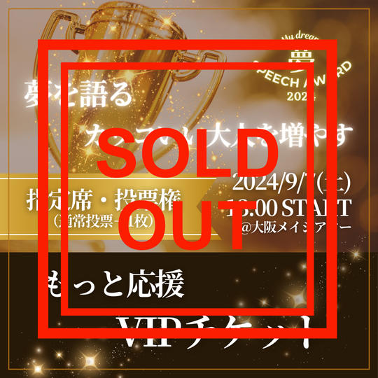 もっと応援!VIPチケット