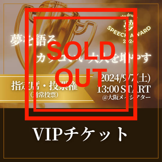 VIPチケット