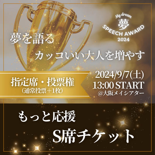 もっと応援!S席チケット