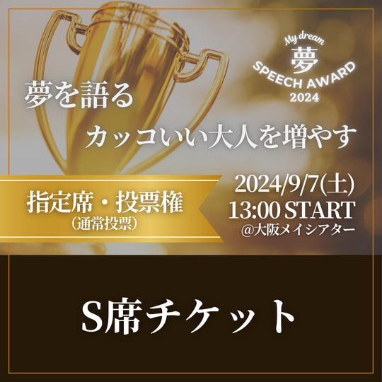 S席チケット