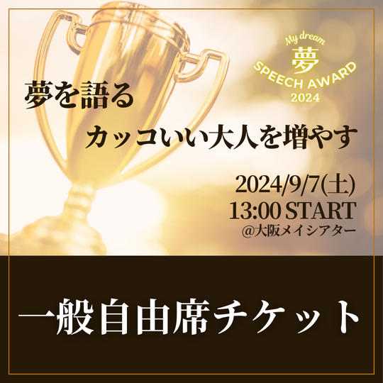 一般自由席チケット