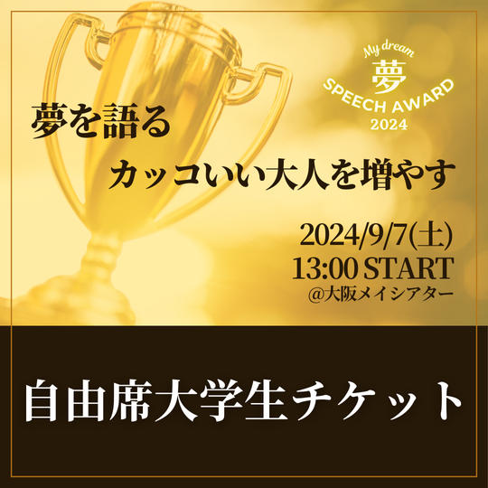 【大学生】一般自由席チケット