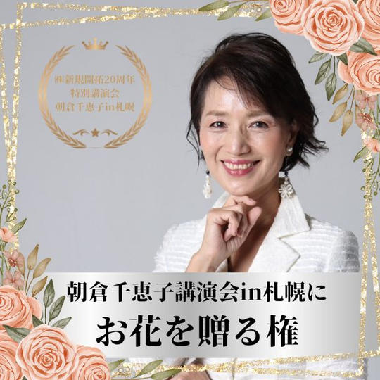 朝倉千恵子講演会in札幌に お花を贈る権 1000円