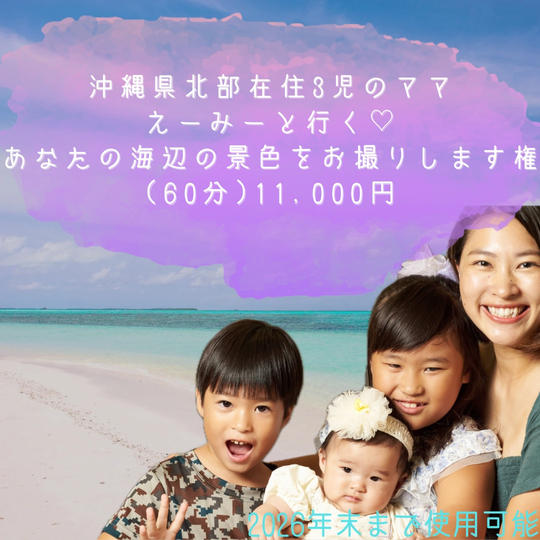 5215  沖縄県北部在住 3児ママえーみーと行く あなたの海辺の景色をお撮りします権