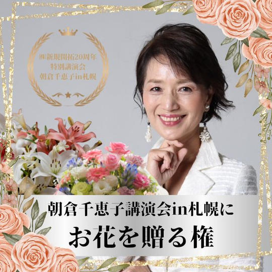 朝倉千恵子講演会in札幌に お花を贈る権 5000円
