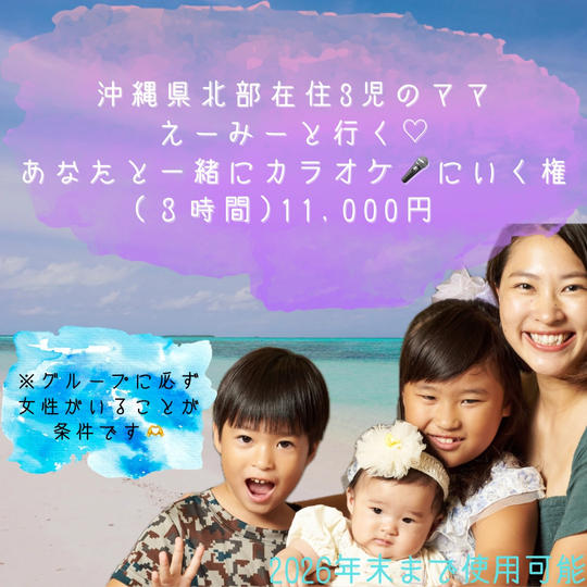 5216 沖縄県北部在住 3児ママえーみーと行く あなたと一緒にカラオケ🎤にいく権