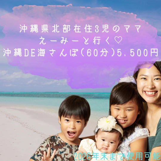 5217 沖縄県北部在住 3児ママ えーみーと行く沖縄de海さんぽ