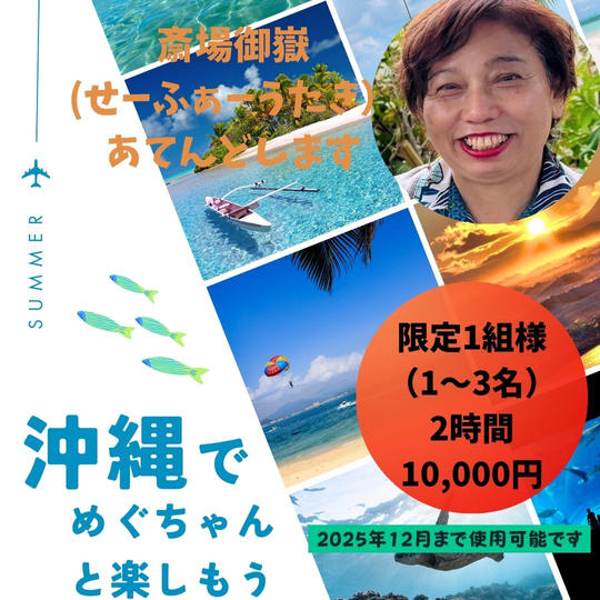 5222 沖縄スピリチュアルな場所めぐちゃんと一緒に楽しもう!