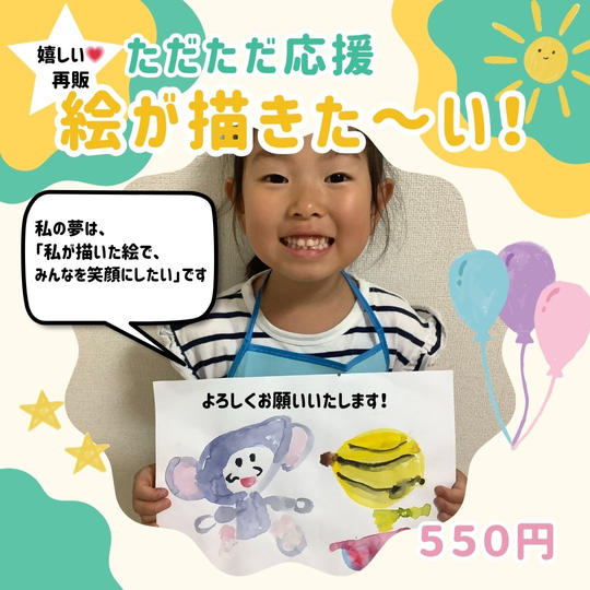 5224【再販】ただただ応援 絵が描きた~い!
