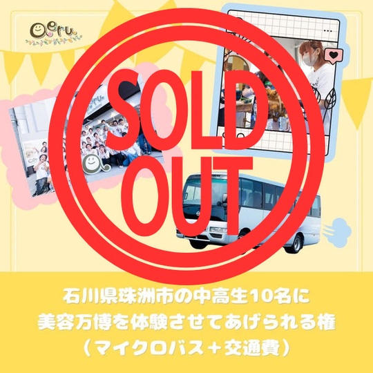 石川県珠洲市の中高生10名に美容万博を体験させてあげれる権（マイクロバス+交通費）