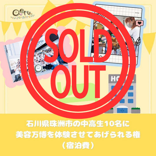 石川県珠洲市の中高生10名に美容万博を体験させてあげれる権（宿泊費）