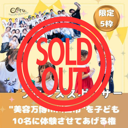 《ブロンズスポンサー》“美容万博in川西市”を子ども１０名に体験させてあげる権