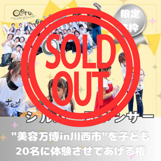 “美容万博in川西市”を子ども２０名に体験させてあげる権〈シルバースポンサー〉
