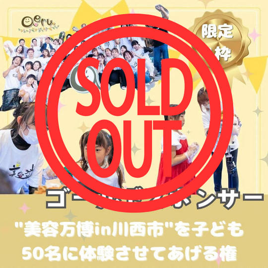 “美容万博in川西市”を子ども５０名に体験させてあげる権〈ゴールドスポンサー〉