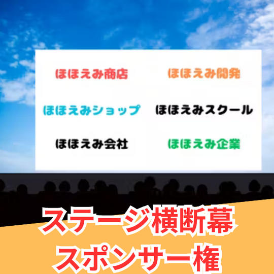 ステージ横断幕スポンサー権