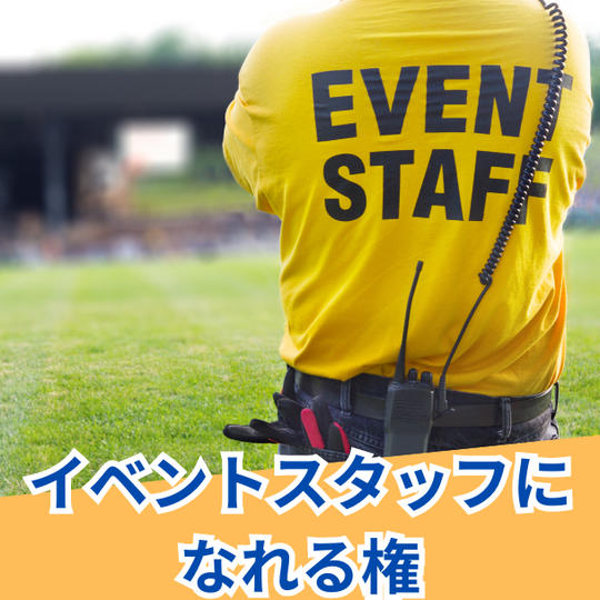 イベントスタッフになれる権　お礼付き